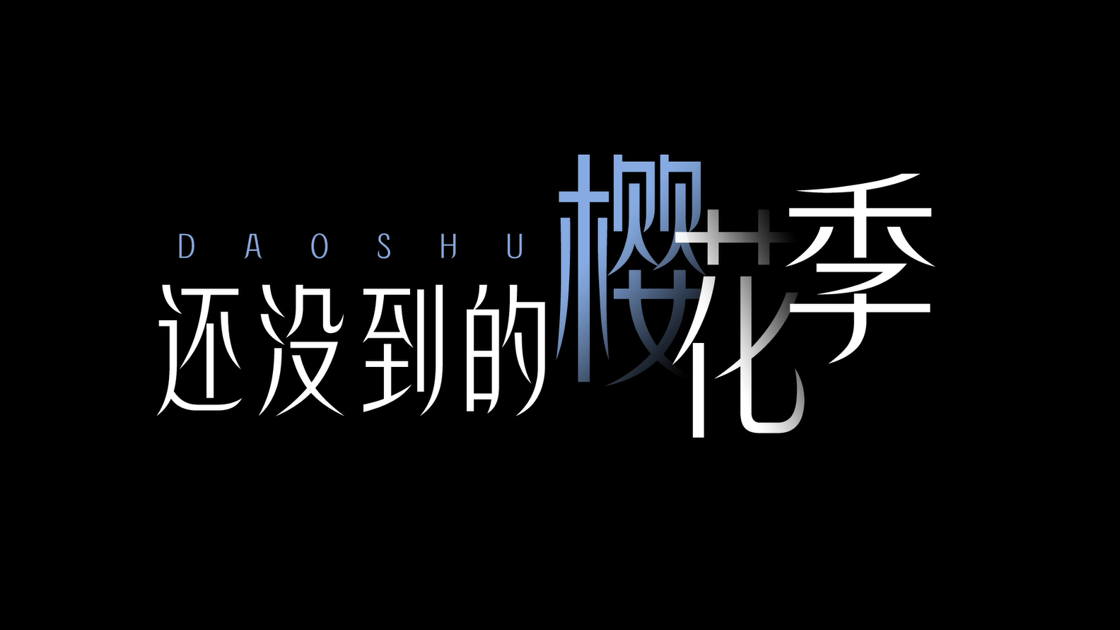 邓紫棋倒数动态歌词排版 高清字幕 VJ 素材舞台 LED 大屏背景视频