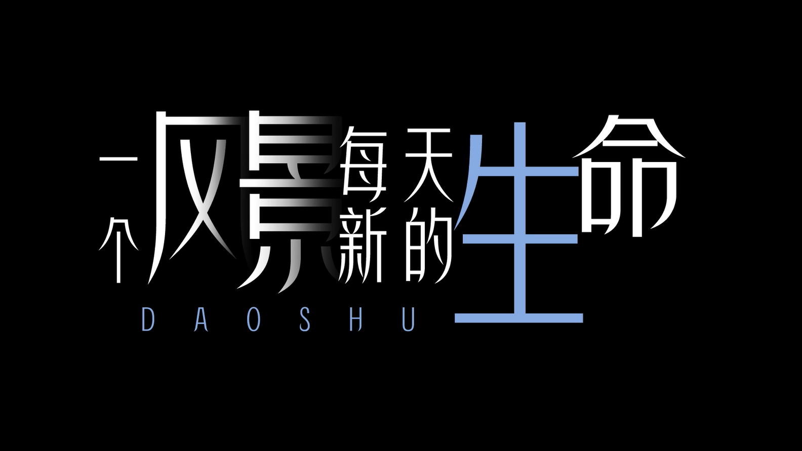 邓紫棋倒数动态歌词排版 高清字幕 VJ 素材舞台 LED 大屏背景视频