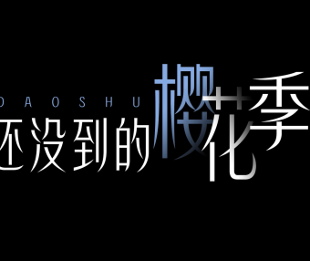 邓紫棋倒数动态歌词排版 高清字幕 VJ 素材舞台 LED 大屏背景视频